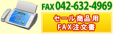 FAX　042-632-4969　セール商品用 FAX注文書