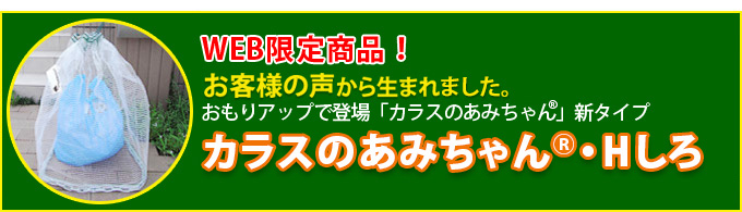 WEB限定商品！　おもりアップで登場「カラスのあみちゃん®」新タイプ　カラスのあみちゃん®・Hしろ