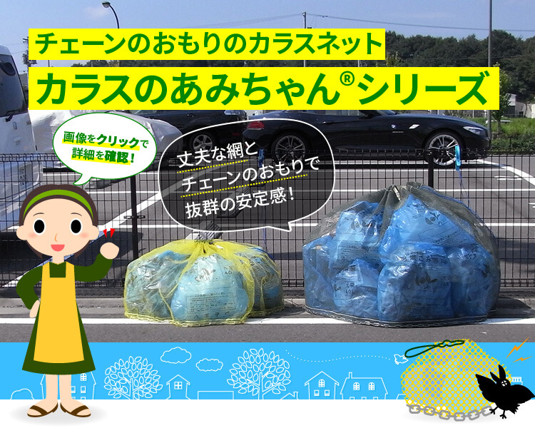 カラスに必勝宣言 ゴミ出しが楽しみになるネット ＬＬＬサイズ?２０世帯用 持ち回りのゴミ集積所 に最適 カラスよけ ゴミネット カラス対策 - 13