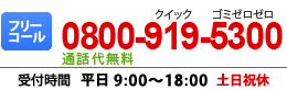 フリーコール 0800-919-5300 受付時間 平日9:00～18:00