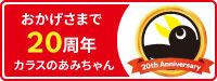 おかげさまで18周年