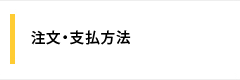 注文・支払方法