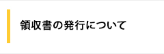 領収書の発行について