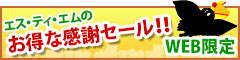 WEB限定エス・ティ・エムのお得な感謝セール!!