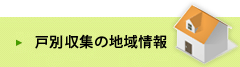 戸別収集の地域情報