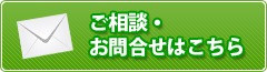 ご相談・お問い合わせはこちら