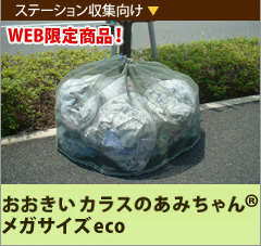 WEB限定新商品！おおきい カラスのあみちゃん®メガサイズeco