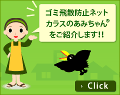 ゴミ飛散防止ネットカラスのあみちゃん®んをご紹介します！！