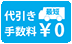 代引き手数料