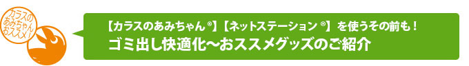 ゴミ出し快適化 おススメグッズのご紹介