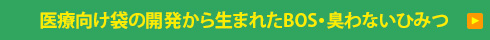 医療向け袋の開発から生まれたBOS・臭わないひみつ