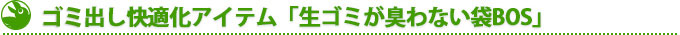 ゴミ出し快適化アイテム